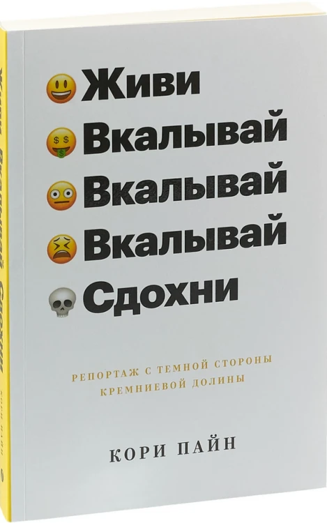 Живи, вкалывай, сдохни