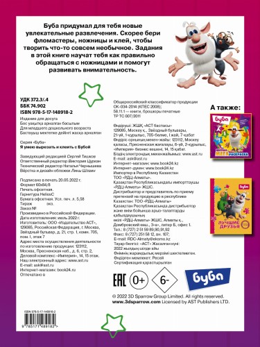 Я умею вырезать и клеить с Бубой