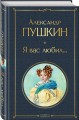 Я вас любил...