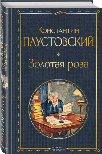 Золотая роза