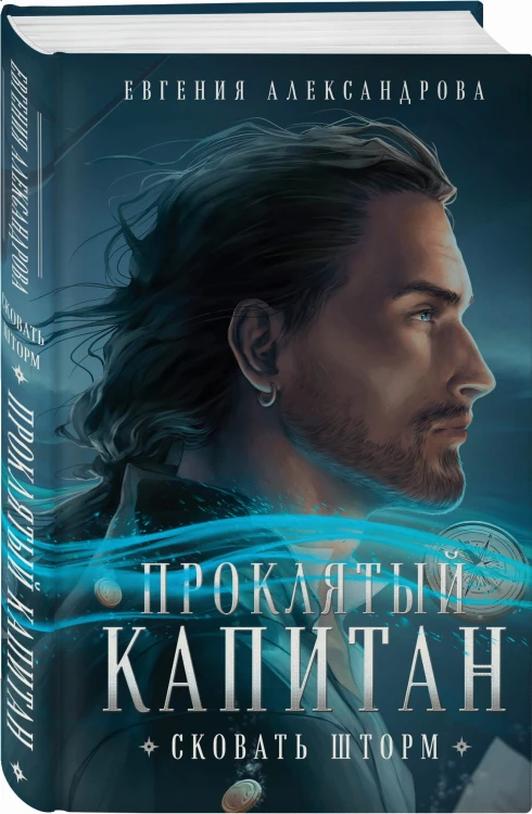 Проклятый капитан. Сковать шторм