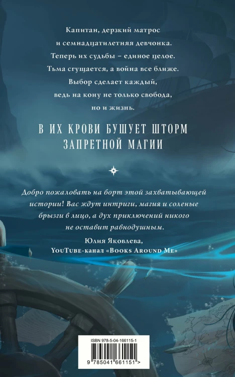 Проклятый капитан. Сковать шторм