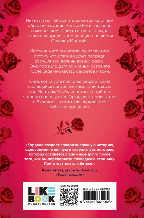 Наследие Божественной Орхидеи