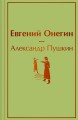 Евгений Онегин
