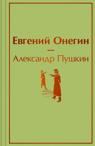 Евгений Онегин