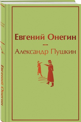 Евгений Онегин
