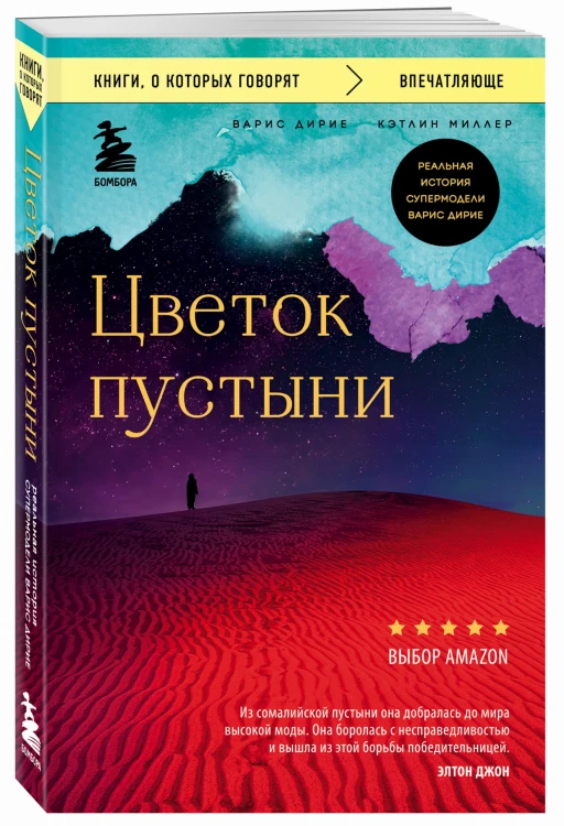 Цветок пустыни. Реальная история супермодели Варис Дирие