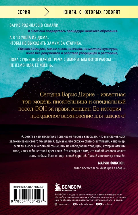 Цветок пустыни. Реальная история супермодели Варис Дирие