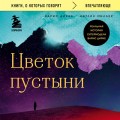 Цветок пустыни. Реальная история супермодели Варис Дирие