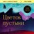 Цветок пустыни. Реальная история супермодели Варис Дирие