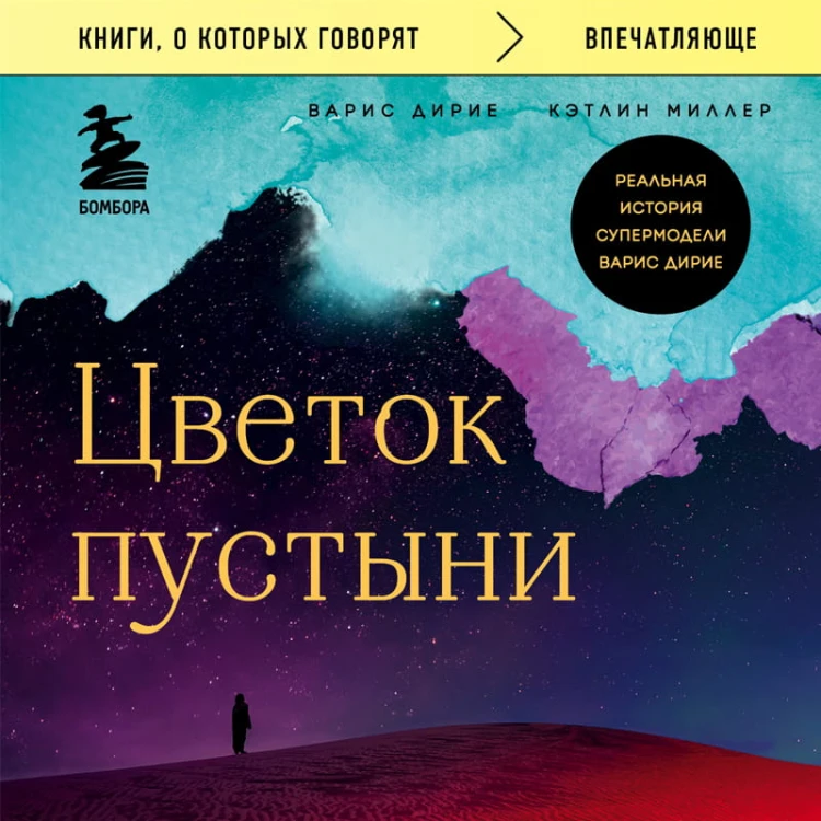 Цветок пустыни. Реальная история супермодели Варис Дирие