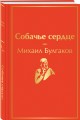 Собачье сердце