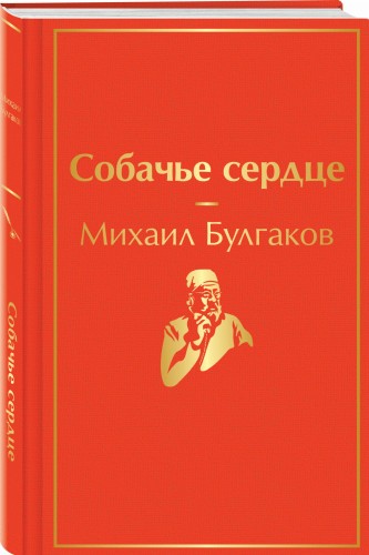 Собачье сердце