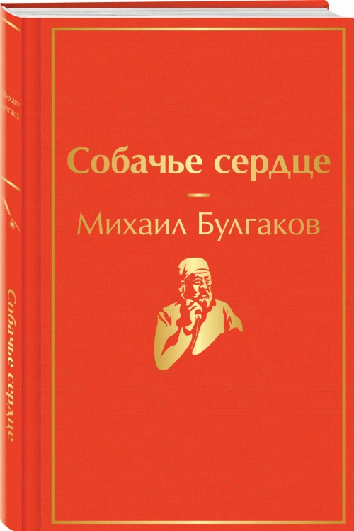 Собачье сердце