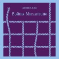 Войны Миллигана