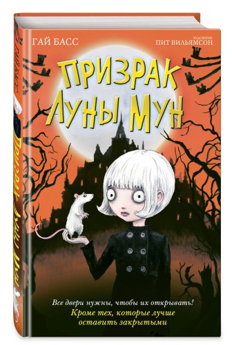 Призрак Луны Мун (выпуск 2)