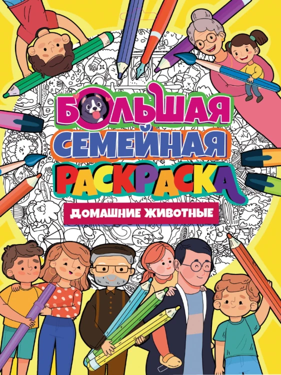 БОЛЬШАЯ СЕМЕЙНАЯ РАСКРАСКА. ДОМАШНИЕ ЖИВОТНЫЕ