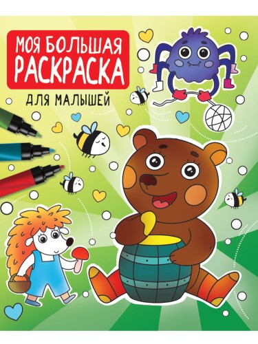 МОЯ БОЛЬШАЯ РАСКРАСКА. ДЛЯ МАЛЫШЕЙ