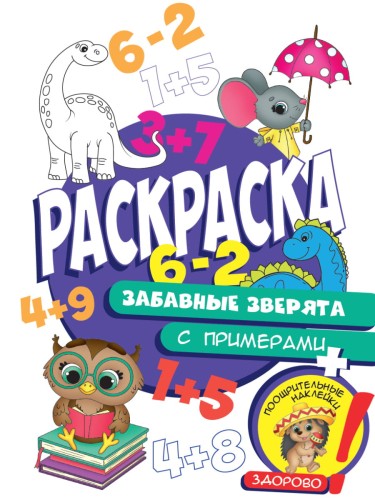 Раскраска с примерами. Забавные зверята