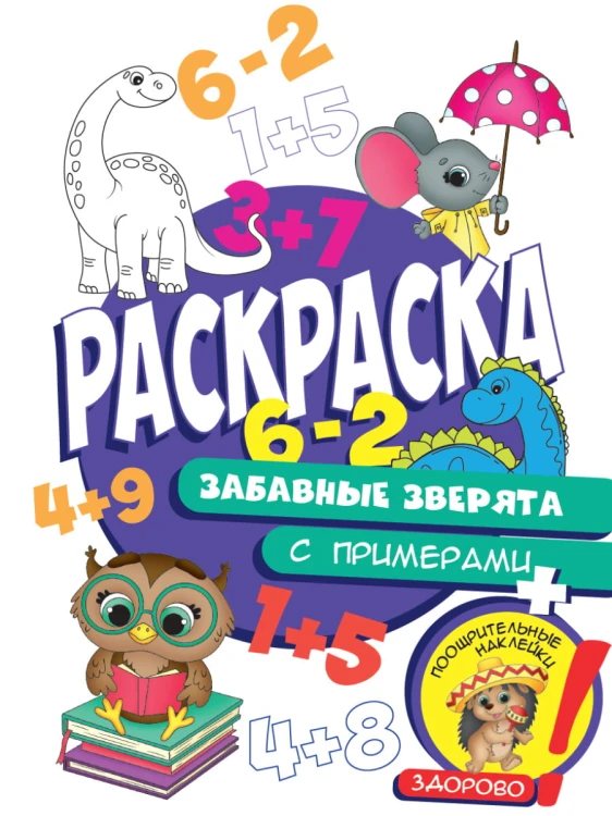 Раскраска с примерами. Забавные зверята