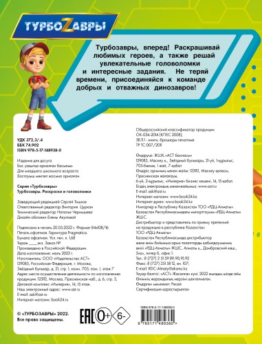 Турбозавры. Раскраски и головоломки