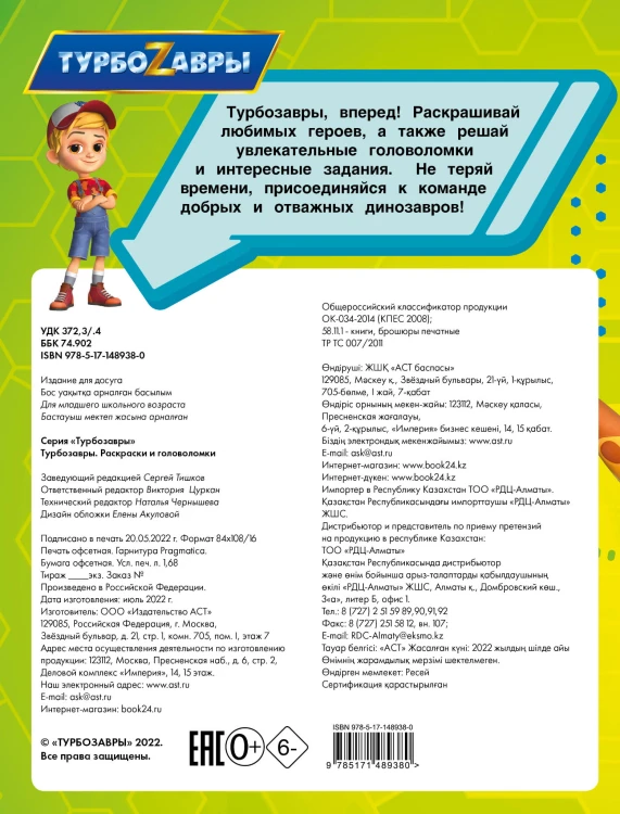 Турбозавры. Раскраски и головоломки