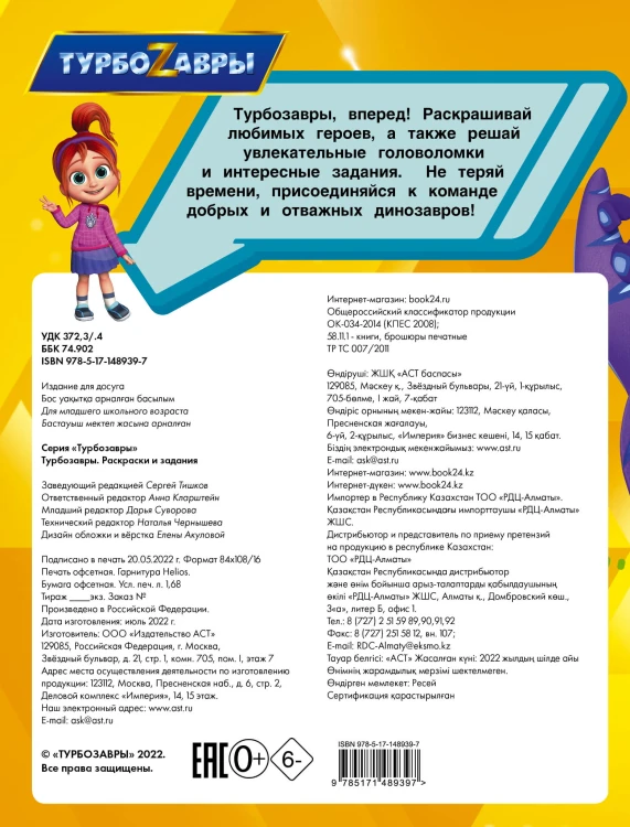 Турбозавры. Раскраски и задания