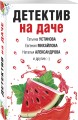Детектив на даче