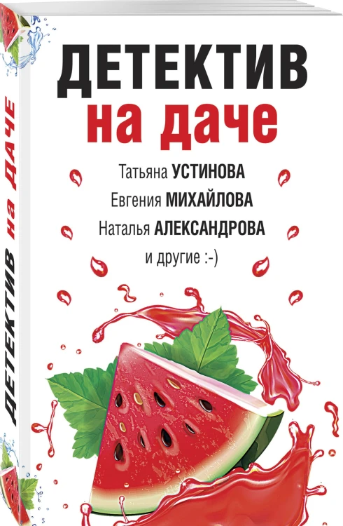 Детектив на даче