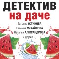 Детектив на даче