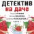 Детектив на даче