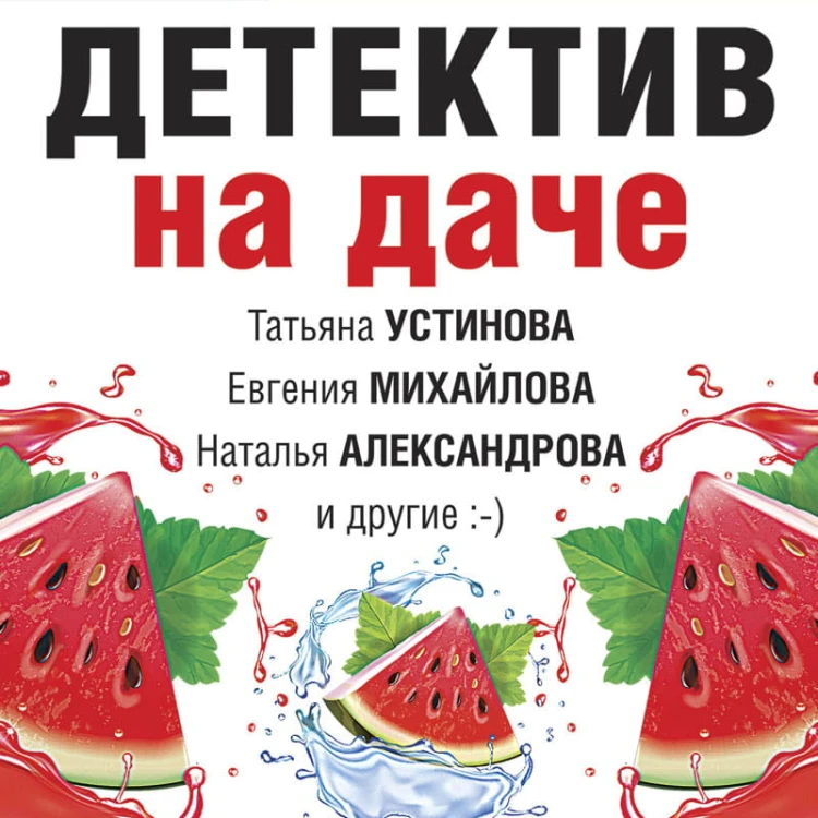 Детектив на даче