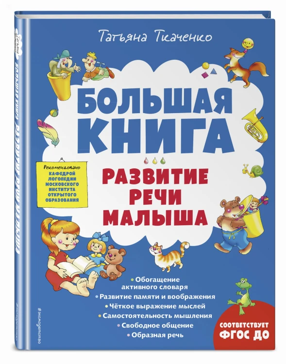 Большая книга. Развитие речи малыша