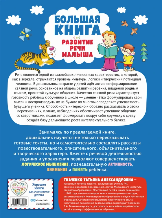 Большая книга. Развитие речи малыша