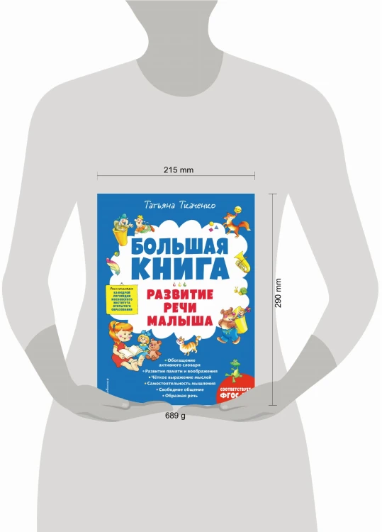 Большая книга. Развитие речи малыша