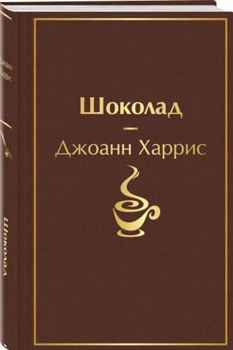 Шоколад