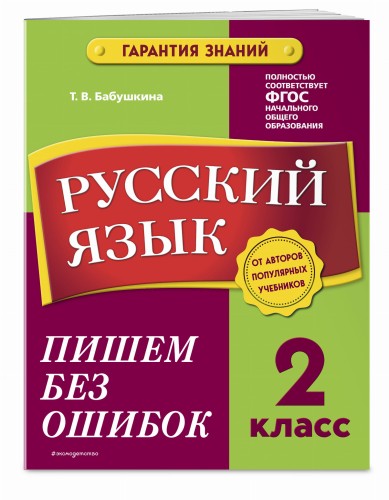 Русский язык. 2 класс. Пишем без ошибок