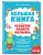 Большая книга. Развитие памяти малыша
