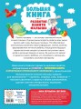 Большая книга. Развитие памяти малыша