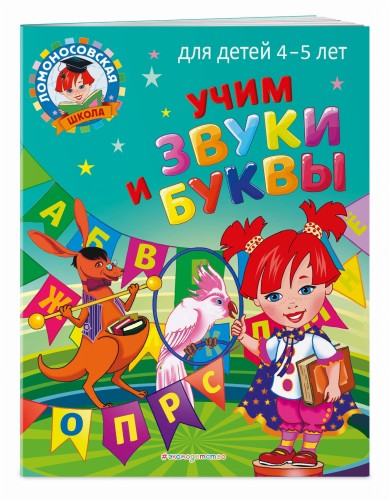 Учим звуки и буквы: для детей 4-5 лет