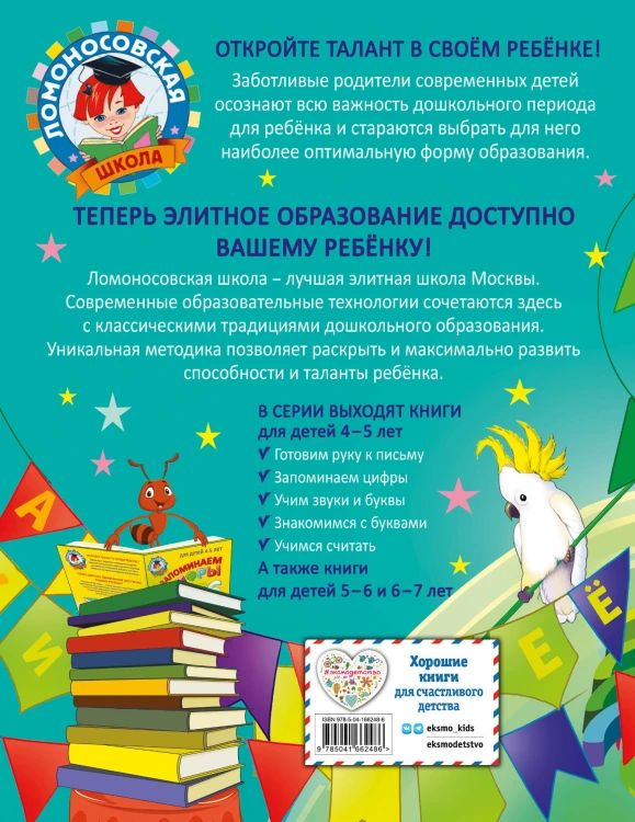 Учим звуки и буквы: для детей 4-5 лет