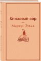 Книжный вор