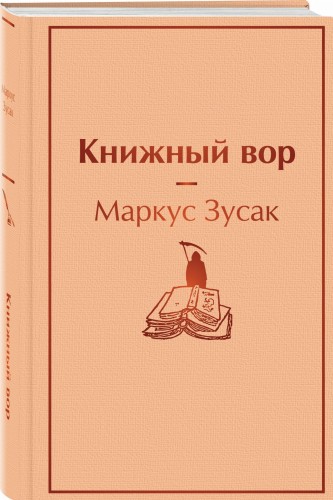 Книжный вор