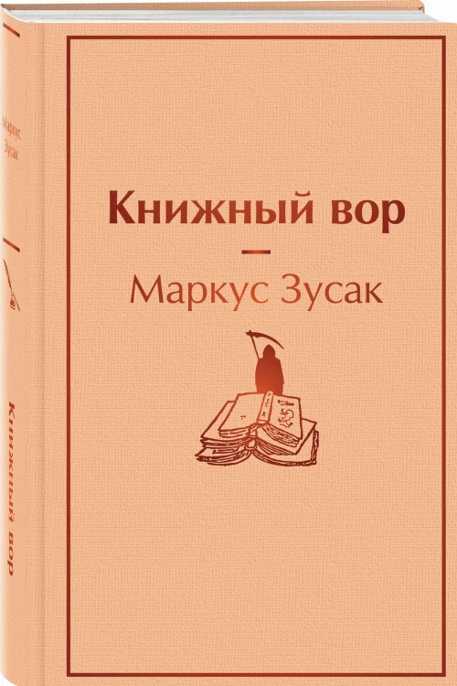 Книжный вор