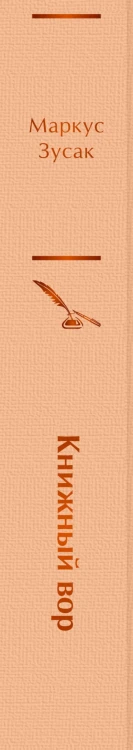 Книжный вор