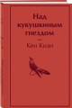 Над кукушкиным гнездом