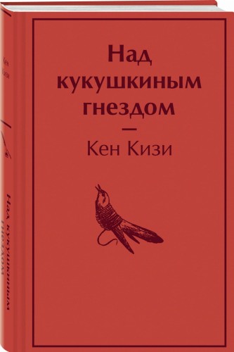 Над кукушкиным гнездом