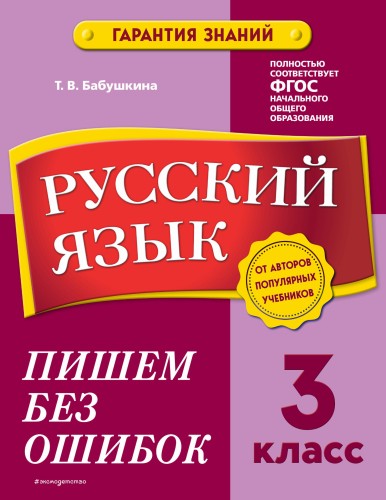 Русский язык. 3 класс.Пишем без ошибок