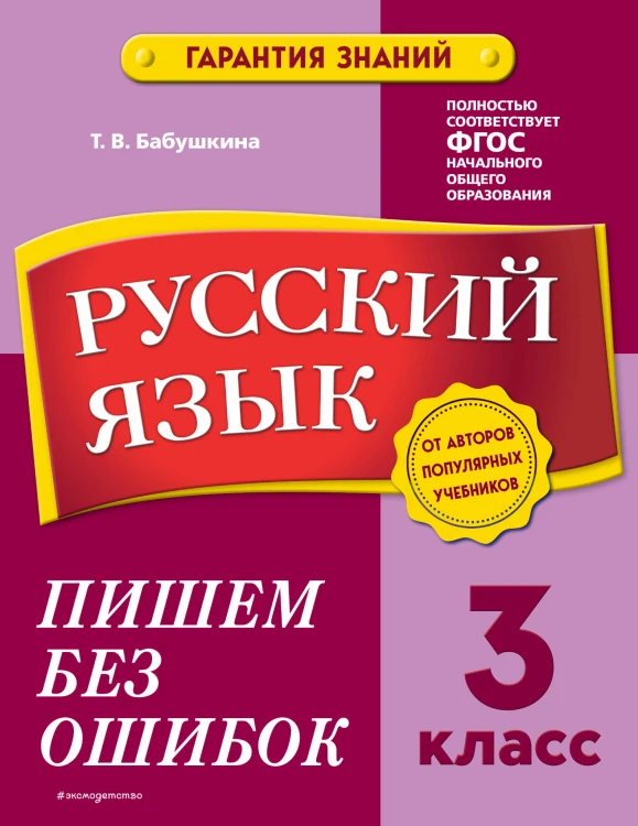 Русский язык. 3 класс.Пишем без ошибок