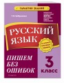 Русский язык. 3 класс.Пишем без ошибок
